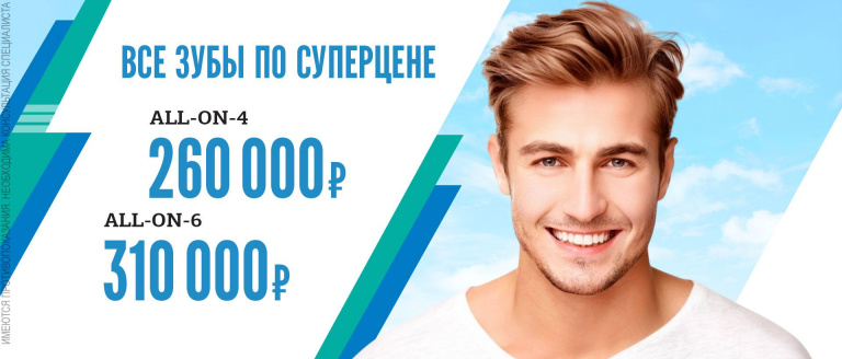 Суперцены на имплантацию всех зубов
